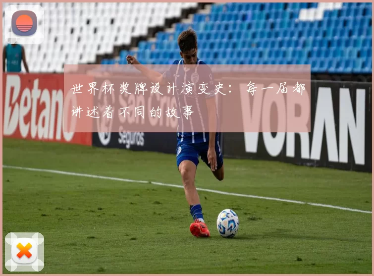 世界杯奖牌设计演变史：每一届都讲述着不同的故事