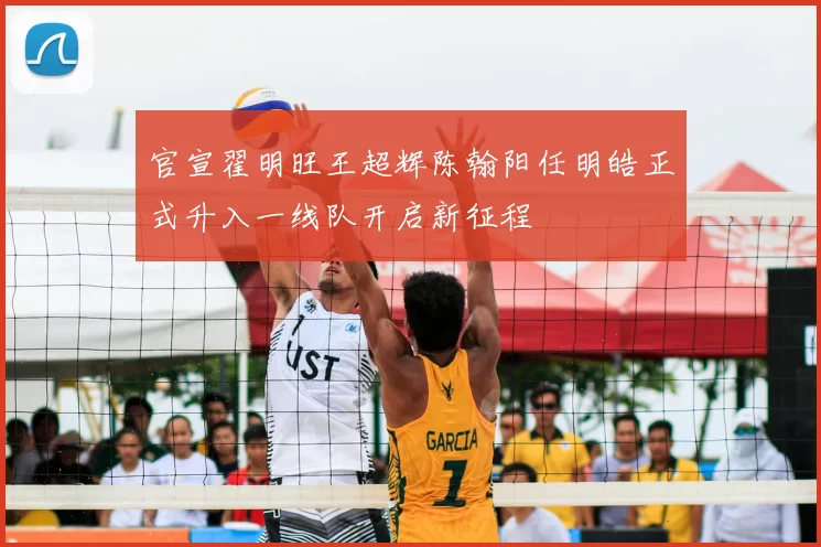 官宣翟明旺王超辉陈翰阳任明皓正式升入一线队开启新征程