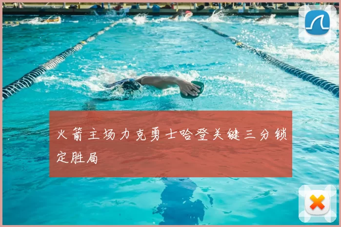 火箭主场力克勇士哈登关键三分锁定胜局