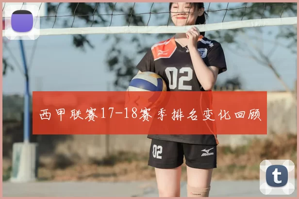 西甲联赛17-18赛季排名变化回顾
