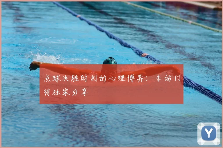 点球决胜时刻的心理博弈：专访门将独家分享