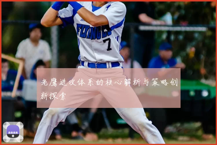 老鹰进攻体系的核心解析与策略创新探索