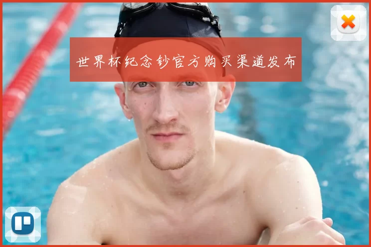 世界杯纪念钞官方购买渠道发布