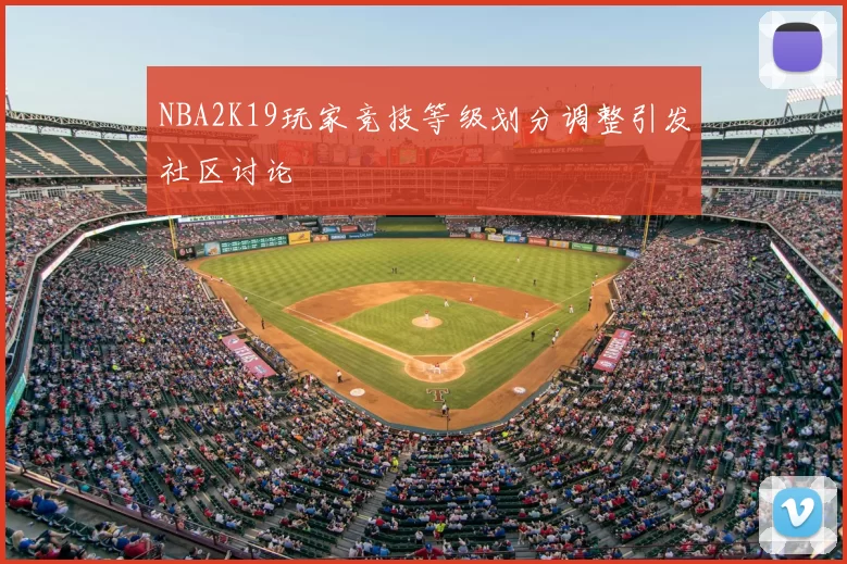 NBA2K19玩家竞技等级划分调整引发社区讨论