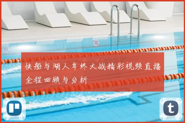快船与湖人年终大战精彩视频直播全程回顾与分析