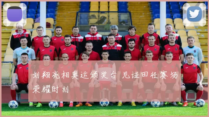 刘翔亮相奥运颁奖台 见证田径赛场荣耀时刻