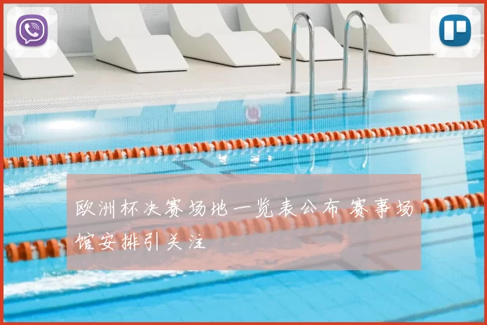 欧洲杯决赛场地一览表公布 赛事场馆安排引关注