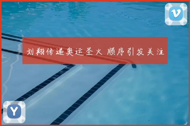 刘翔传递奥运圣火 顺序引发关注