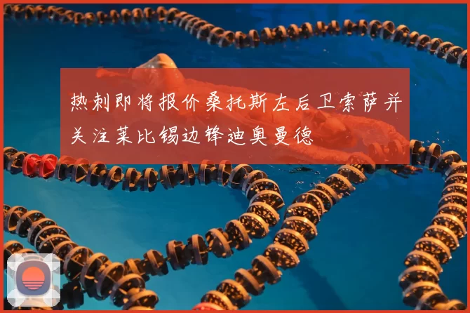热刺即将报价桑托斯左后卫索萨并关注莱比锡边锋迪奥曼德