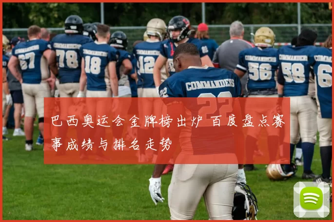 巴西奥运会金牌榜出炉 百度盘点赛事成绩与排名走势