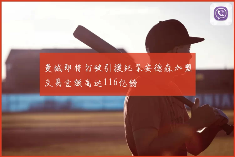 曼城即将打破引援纪录安德森加盟交易金额高达116亿镑