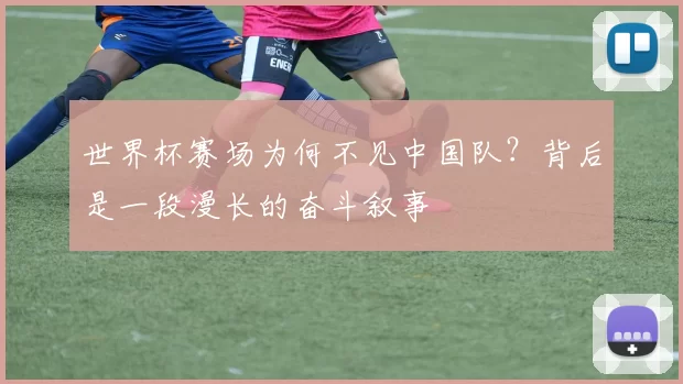 世界杯赛场为何不见中国队？背后是一段漫长的奋斗叙事