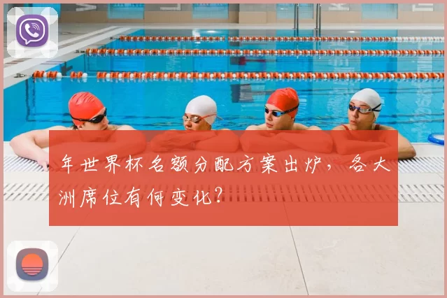 年世界杯名额分配方案出炉,各大洲席位有何变化?
