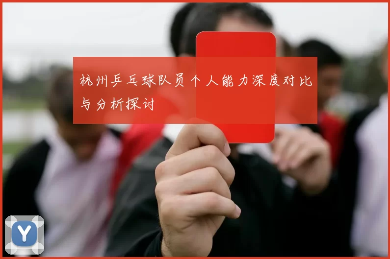 杭州乒乓球队员个人能力深度对比与分析探讨