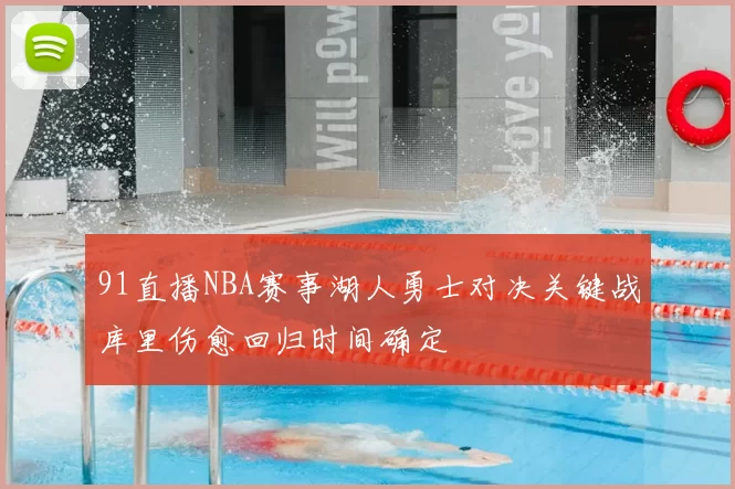 91直播NBA赛事湖人勇士对决关键战库里伤愈回归时间确定