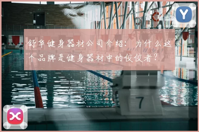 舒华健身器材公司介绍:为什么这个品牌是健身器材中的佼佼者?