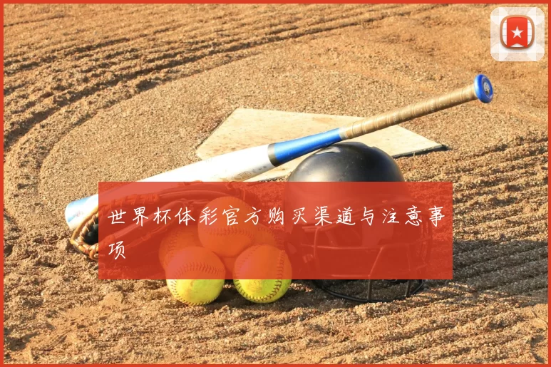 世界杯体彩官方购买渠道与注意事项