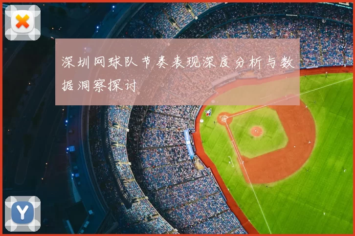 深圳网球队节奏表现深度分析与数据洞察探讨