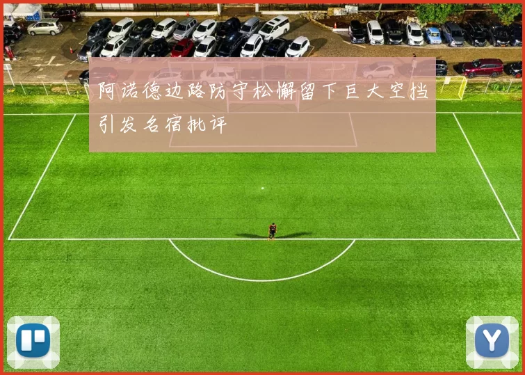 阿诺德边路防守松懈留下巨大空挡引发名宿批评