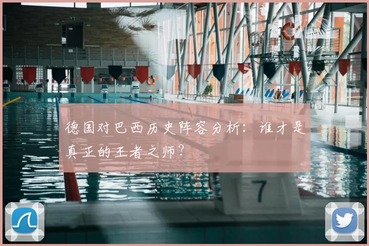 德国对巴西历史阵容分析:谁才是真正的王者之师?