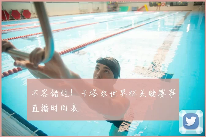 不容错过！卡塔尔世界杯关键赛事直播时间表