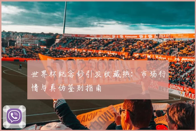 世界杯纪念钞引发收藏热:市场行情与真伪鉴别指南