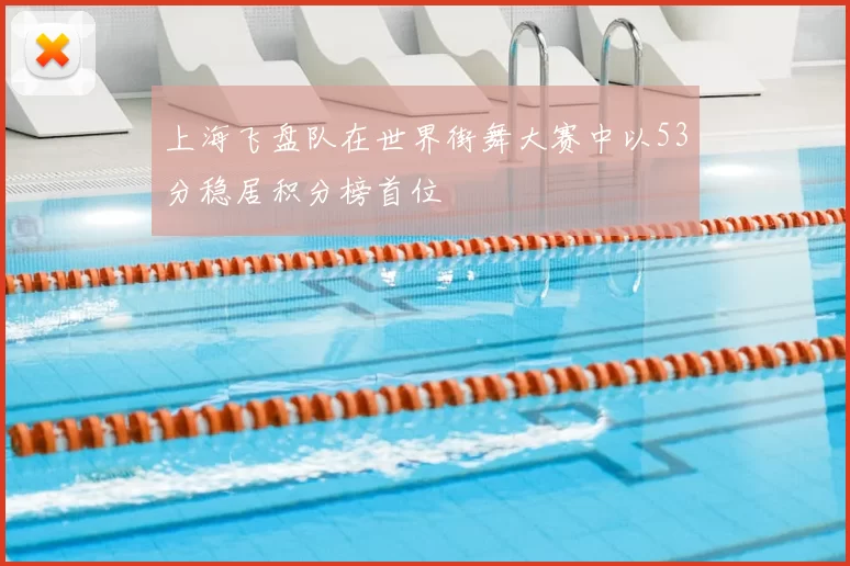 上海飞盘队在世界街舞大赛中以53分稳居积分榜首位