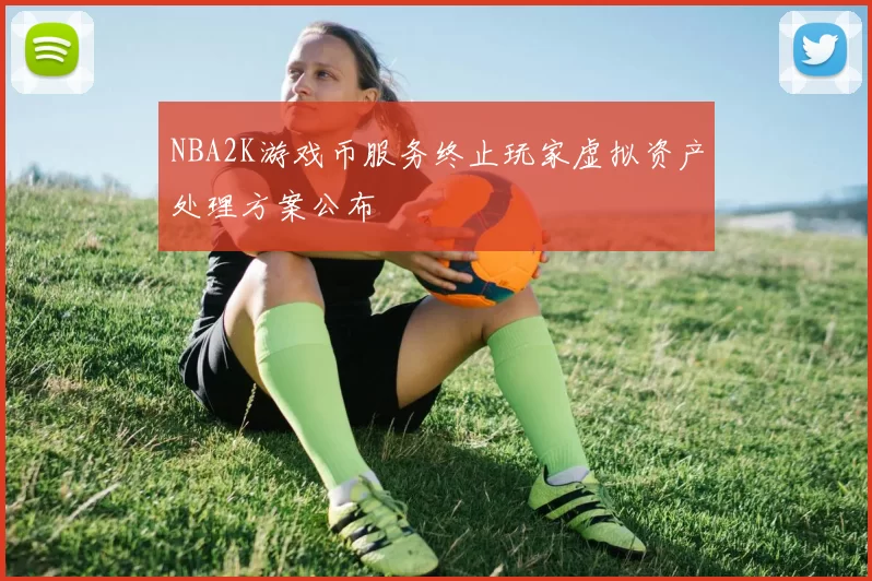 NBA2K游戏币服务终止玩家虚拟资产处理方案公布