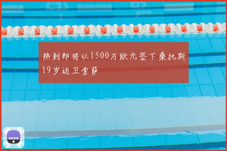 热刺即将以1500万欧元签下桑托斯19岁边卫索萨