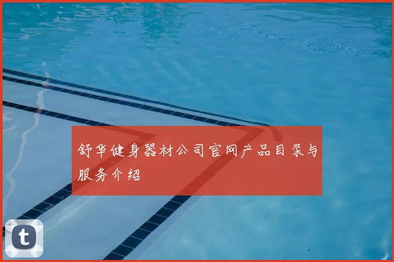 舒华健身器材公司官网产品目录与服务介绍
