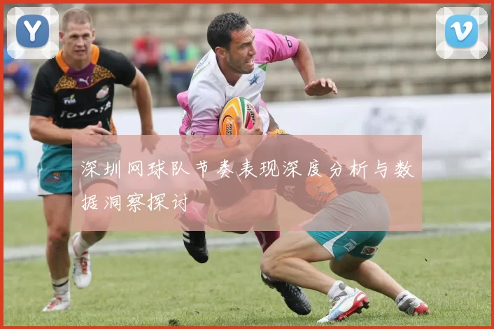 深圳网球队节奏表现深度分析与数据洞察探讨