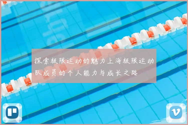 探索极限运动的魅力上海极限运动队成员的个人能力与成长之路