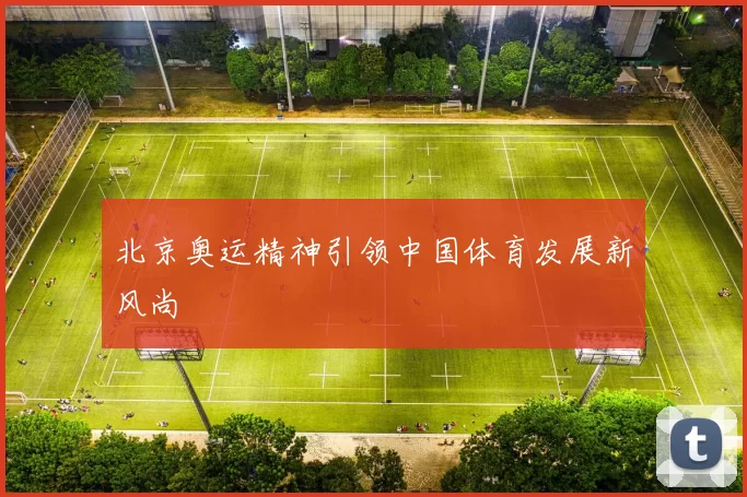北京奥运精神引领中国体育发展新风尚
