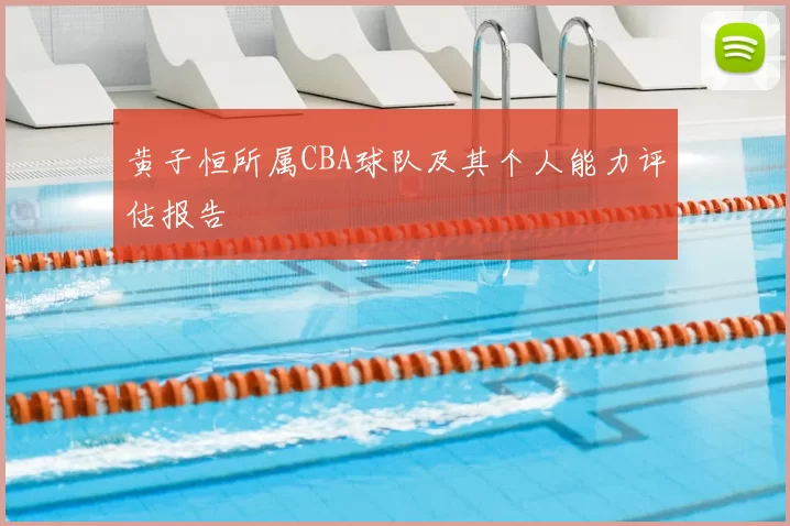 黄子恒所属CBA球队及其个人能力评估报告