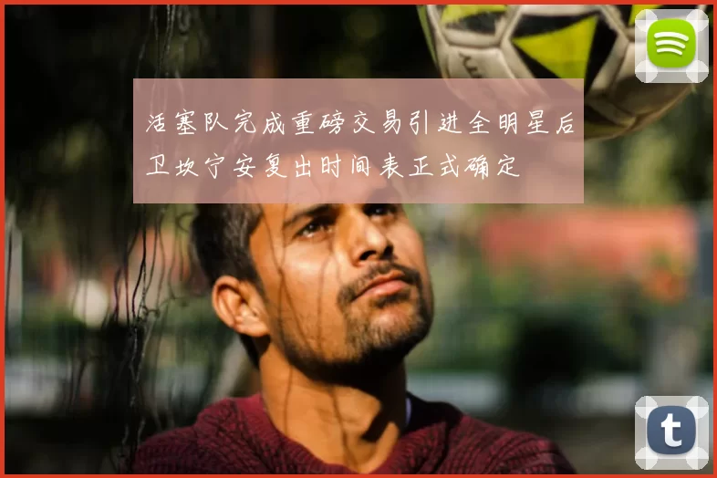 活塞队完成重磅交易引进全明星后卫坎宁安复出时间表正式确定