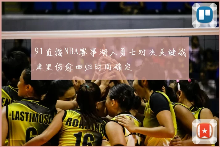 91直播NBA赛事湖人勇士对决关键战库里伤愈回归时间确定