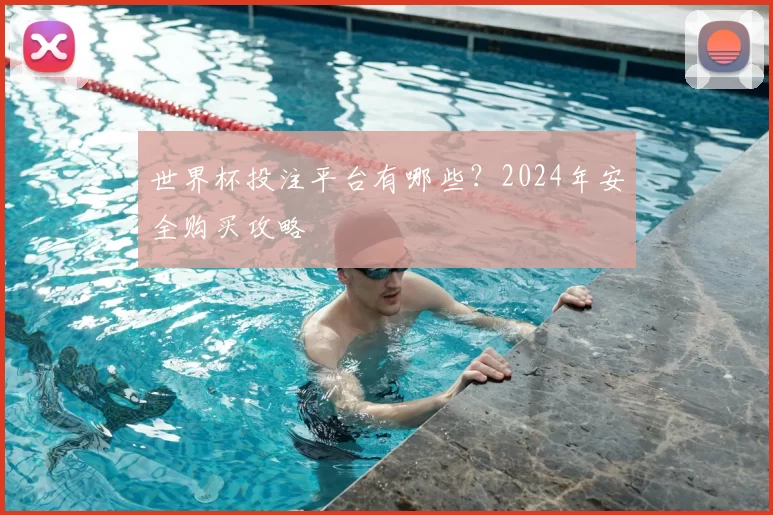 世界杯投注平台有哪些？2024年安全购买攻略