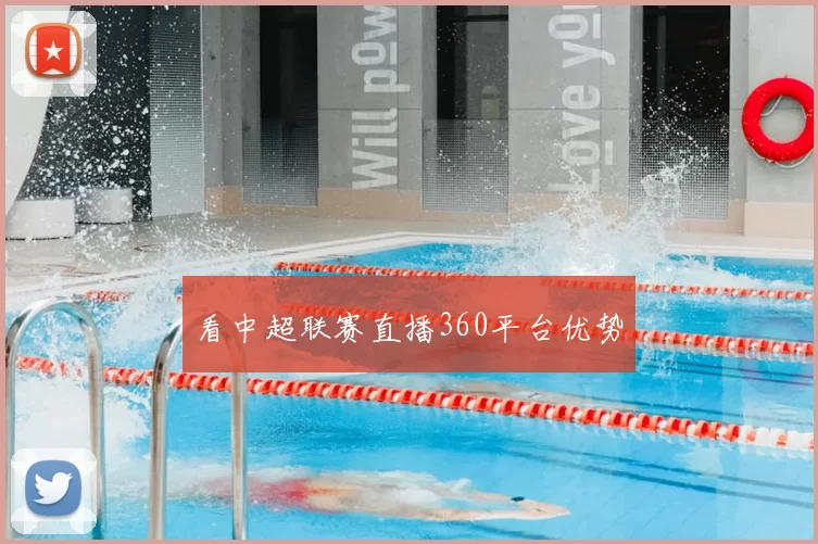 看中超联赛直播360平台优势