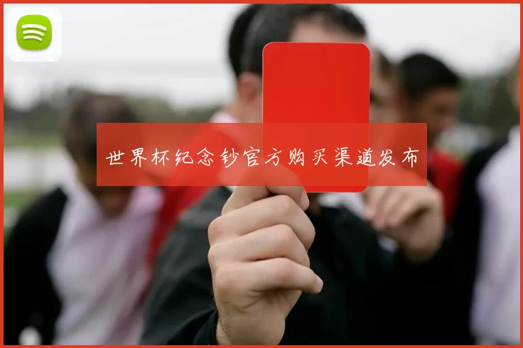 世界杯纪念钞官方购买渠道发布