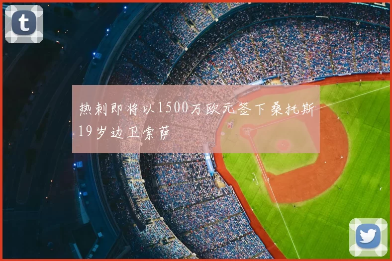 热刺即将以1500万欧元签下桑托斯19岁边卫索萨