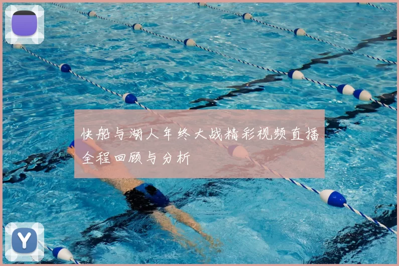 快船与湖人年终大战精彩视频直播全程回顾与分析