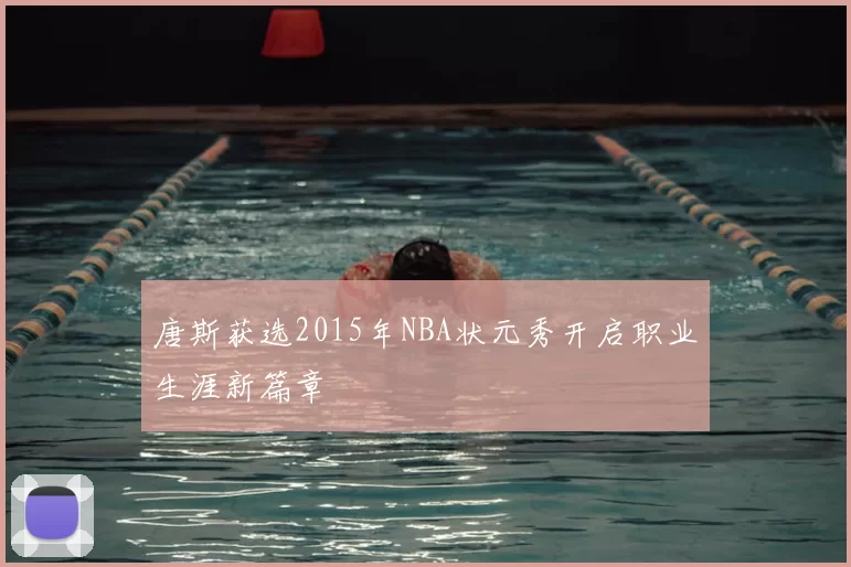 唐斯获选2015年NBA状元秀开启职业生涯新篇章