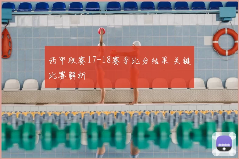 西甲联赛17-18赛季比分结果 关键比赛解析