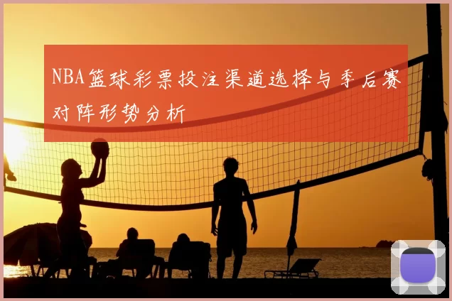 NBA篮球彩票投注渠道选择与季后赛对阵形势分析