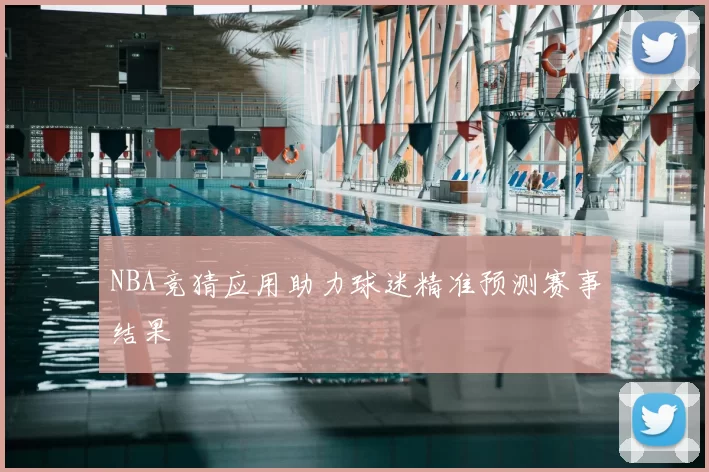 NBA竞猜应用助力球迷精准预测赛事结果