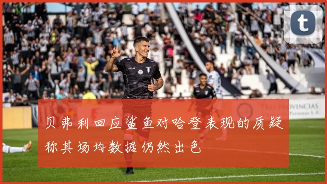 贝弗利回应鲨鱼对哈登表现的质疑称其场均数据仍然出色
