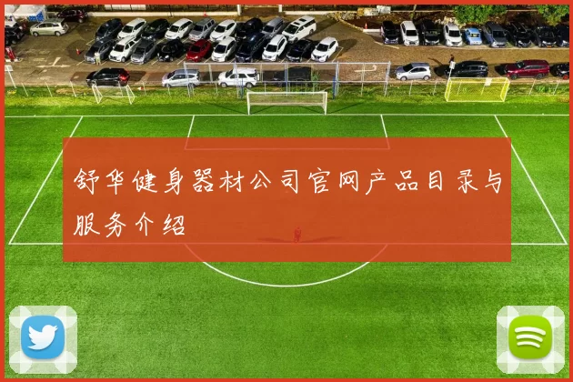 舒华健身器材公司官网产品目录与服务介绍