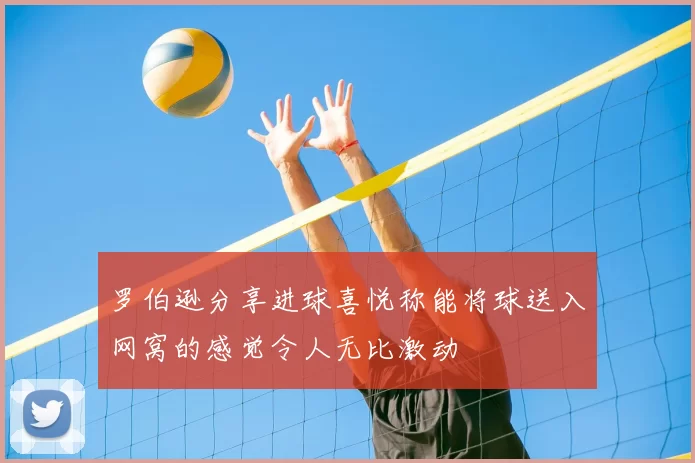 罗伯逊分享进球喜悦称能将球送入网窝的感觉令人无比激动