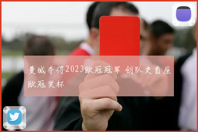 曼城夺得2023欧冠冠军 创队史首座欧冠奖杯