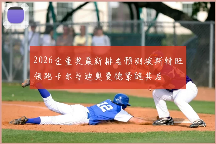 2026金童奖最新排名预测埃斯特旺领跑卡尔与迪奥曼德紧随其后